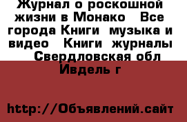 Журнал о роскошной жизни в Монако - Все города Книги, музыка и видео » Книги, журналы   . Свердловская обл.,Ивдель г.